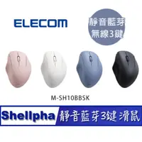 在飛比找蝦皮購物優惠-北車 靜音 藍芽 (3鍵) ELECOM Shellpha 