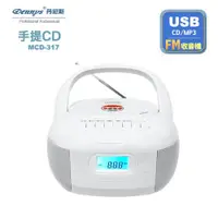 在飛比找ETMall東森購物網優惠-Dennys丹尼斯 USB/FM/MP3/手提CD音響(MC