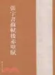 張宇書蘇軾後赤壁賦（簡體書）