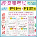 經濟部 (政風組)【刑法+刑事訴訟法-考古題】近10年(103~112年)-初等考試、教育行政、人事行政、財稅行政