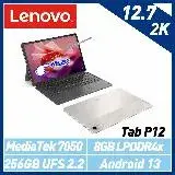 (結帳超殺)Lenovo 聯想 Tab P12 ZACH0168TW 12吋 八核心平板電腦