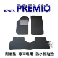 在飛比找蝦皮購物優惠-TOYOTA PREMIO 專車專用防水腳踏墊 超耐磨 汽車