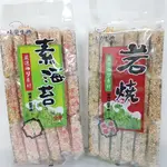 隨貨附發票﹝味覺生機﹞ 海苔米菓270G ( 岩燒海苔米果 / 素海苔米果-全素 ) 米香菓子