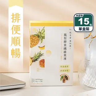 【植芮堂】望江南鳳梨酵素纖維果凍(15包/盒) 素食 13種益生菌 排便順暢