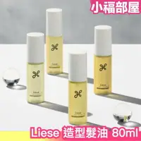 在飛比找樂天市場購物網優惠-日本製 Liese Nuance 造型髮油 80ml 造型油