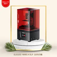 在飛比找蝦皮購物優惠-elegoo 新品上架 Mars 4 dlp 高精度光固化3