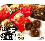 【野味食品】摩卡咖啡糖125G/包，300G/包(奶素,咖啡糖,馬來西亞進口,桃園實體店面出貨)午茶時刻的咖啡