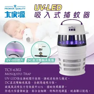 大家源 福利品 UV-LED吸入式捕蚊器/補蚊燈TCY-6302