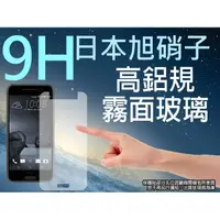 在飛比找松果購物優惠-9H 霧面 玻璃螢幕保護貼 日本旭硝子 HTC ONE A9