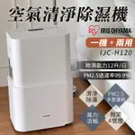 【日本IRIS】PM2.5空氣清淨除濕機 智能家電一級節能 政府補助 萬向輪 12公升 IJC-H120(台灣限定版)