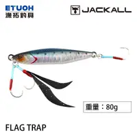 在飛比找蝦皮商城優惠-JACKALL FLAG TRAP 80g [漁拓釣具] [