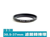 在飛比找Yahoo!奇摩拍賣優惠-濾鏡轉接環 30.5mm-37mm 30.5mm轉37mm 