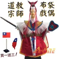 在飛比找momo購物網優惠-【A-ONE 匯旺】道教宗師 電視布袋戲 送台灣國旗熨燙徽章