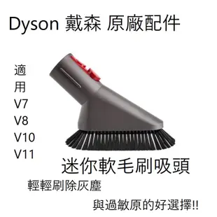 Dyson 戴森 原廠 V11 V10 V8 V7 專用 迷你軟毛刷吸頭 (6.3折)