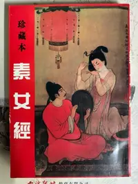 在飛比找Yahoo!奇摩拍賣優惠-珍藏本 素女經 香港學實書店