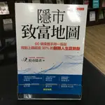 華欣師大店《隱市致富地圖》大是文化│股市隱者│投資理財│9786267123010