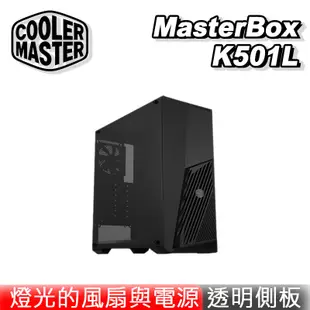 Cooler Master 酷碼 MasterBox K501L 電競機殼 電腦機殼 酷媽 PCHot