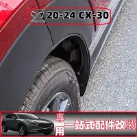 在飛比找蝦皮商城精選優惠-【樂購】Mazda cx-30適用2020款馬自達CX-30