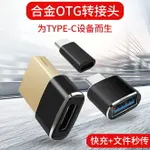 OTG轉接頭TYPE-C轉USB數據線TAPEC手機連接U盤優盤轉換頭連接器TYPC?TPC?TAPE?TAPC?OTC?TEPY?TEPC安卓TEPYC