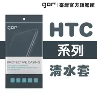 在飛比找松果購物優惠-【GOR保護貼】HTC系列下標區 TPU 超薄透明保護殼 清