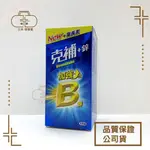 【克補】克補+鋅 加強錠 100錠 NEW+葉黃素