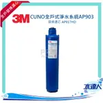 【水達人】3M CUNO全戶式淨水系統AP903-(替換濾芯) AP917HD