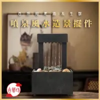 在飛比找momo購物網優惠-【古藝坊】吉祥如意 流水生財 噴泉風水造景擺件-2款可選(高