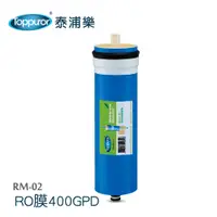 在飛比找蝦皮商城優惠-【泰浦樂 Toppuror】RO膜400GPD RM-02