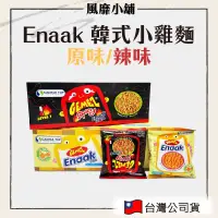 在飛比找蝦皮購物優惠-韓國Enaak 韓式小雞麵 【正品帶發票】原味/辣味小雞點心