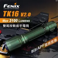 在飛比找PChome24h購物優惠-FENIX TK16 V2.0 雙尾按戰術手電筒/綠