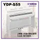 【非凡樂器】Yamaha YDP -S55 摺蓋式數位鋼琴 / 白色 / 公司貨保固/升降椅/新品上市