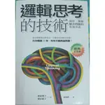 [二手書] 邏輯思考的技術：寫作、簡報、解決問題的有效方法