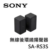 在飛比找ETMall東森購物網優惠-SONY 索尼 無線後環繞揚聲器 SA-RS3S (適用HT