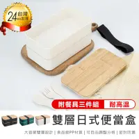 在飛比找PChome24h購物優惠-【日式雙層便當盒*送餐具組】餐盒 飯盒 便當盒 雙層便當盒 