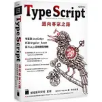 <姆斯>【現貨】TYPESCRIPT 邁向專家之路：零基礎 JAVASCRIPT 打通 ANGULAR、REACT 與 VUE.JS 前端框架實戰 FREEMAN/許文達 旗標 9789863126904 <華通書坊/姆斯>