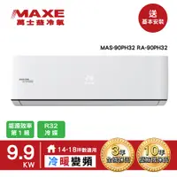 在飛比找PChome24h購物優惠-【MAXE 萬士益】14-18坪一級變頻冷暖空調MAS-90