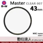 【數位達人】B+W MASTER CLEAR 007 43MM MRC NANO 多層鍍膜保護鏡／XS-PRO新款