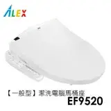 在飛比找遠傳friDay購物優惠-ALEX 電光 一般型 潔洗電腦馬桶座 EF9520 (不含