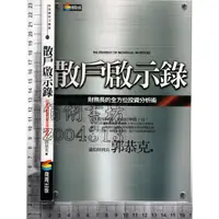 在飛比找蝦皮購物優惠-5佰俐J 2011年9月初版11刷《散戶啟示錄》郭恭克 商周