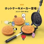 ［日本帶回］稀少品 現貨BT21 熱壓鬆餅烤盤 鬆餅烤夾 熱壓吐司 鬆餅機 雞蛋糕 煎餅