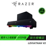 RAZER 雷蛇 LEVIATHAN V2 利維坦巨獸喇叭 藍牙/精巧外型/RGB加持/多個驅動單體/低音揚聲器