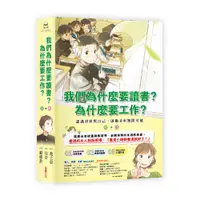 在飛比找蝦皮商城優惠-【親子天下】我們為什麼要讀書？為什麼要工作？｜官方直營