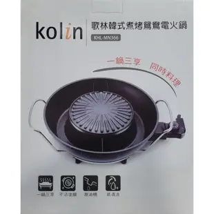 Kolin歌林韓式煮烤鴛鴦電火鍋