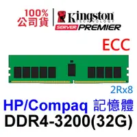 在飛比找蝦皮商城優惠-金士頓 HP 專用 DDR4 3200 32GB 記憶體 E