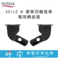 在飛比找蝦皮購物優惠-英國Britax AGILE M 豪華四輪推車 專用提籃轉接