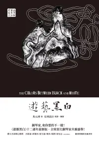 在飛比找博客來優惠-遊藝黑白：世界鋼琴家訪問錄三The Colors betwe