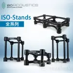 【公司貨】ISOACOUSTICS ISO 130 155 200 200SUB 430 喇叭架 音響架 監聽喇叭架