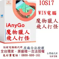 在飛比找momo購物網優惠-【Tenorshare】iAnyGo 電腦版win魔物獵人外