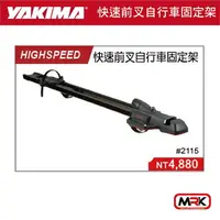 在飛比找樂天市場購物網優惠-【MRK】YAKIMA HIGHSPEED 快速前叉自行車固