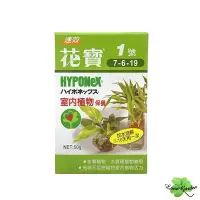 在飛比找Yahoo!奇摩拍賣優惠-～長榮～【花寶肥料一號】 50g 室內植物保養 水栽植物 水